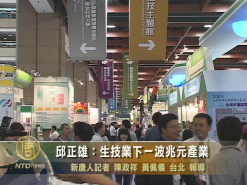 邱正雄：生技業下一波兆元產業