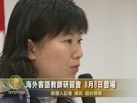 紐約海外客語教師研習會 8月8日登場