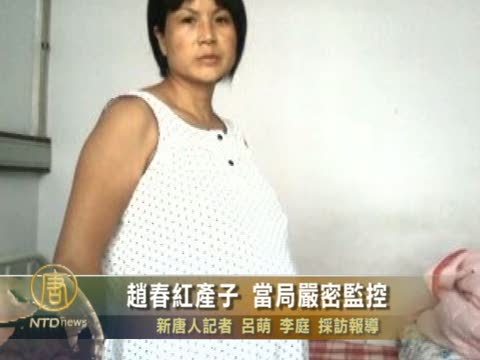 趙春紅產子 當局嚴密監控