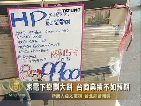 家電下鄉劃大餅 臺商業績不如預期