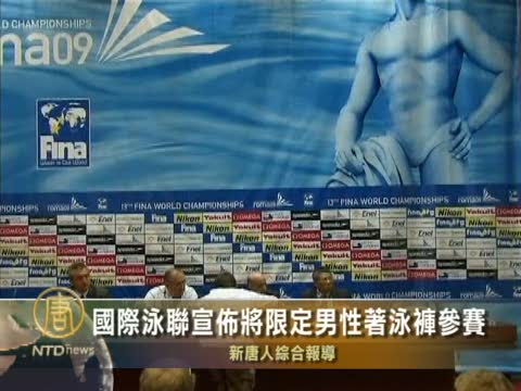 國際泳聯宣佈將限定男性著泳褲參賽