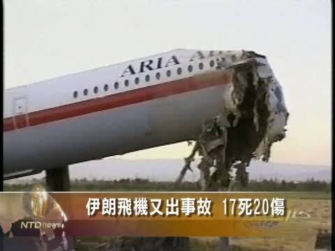 伊朗飛機又出事故 17死20傷