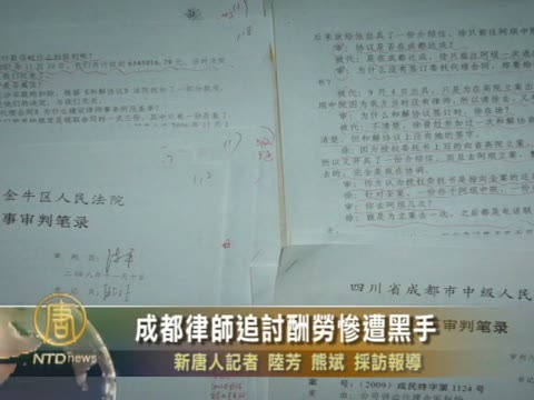 成都律師追討酬勞慘遭黑手