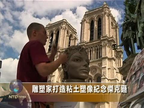 雕塑家打造粘土塑像紀念傑克遜