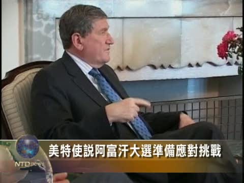 美特使說阿富汗大選準備應對挑戰