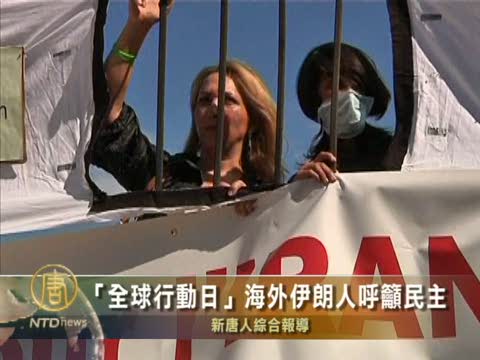 “全球行動日”海外伊朗人呼籲民主