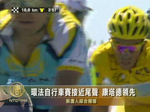 環法自行車賽接近尾聲 康塔德領先