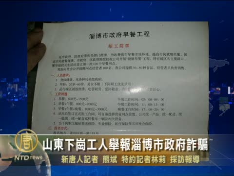 山東下崗工人舉報淄博市政府詐騙