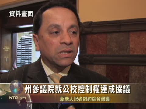 州參議院就公校控制權達成協議