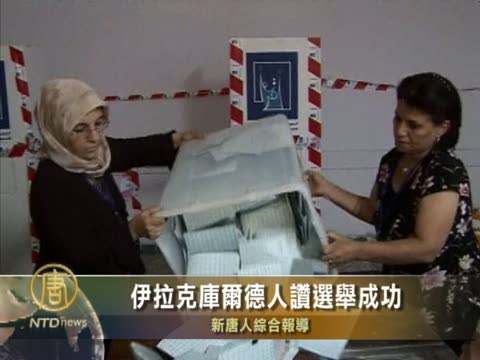 伊拉克庫爾德人讚選舉成功