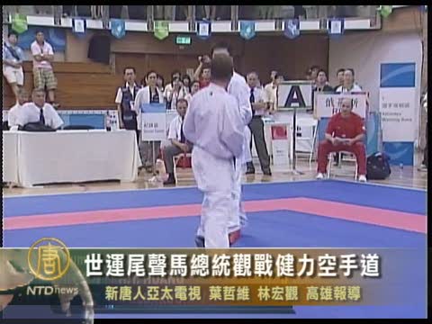 世運尾聲馬總統觀戰健力空手道