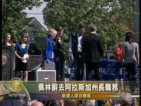 佩林辭去阿拉斯加州長職務