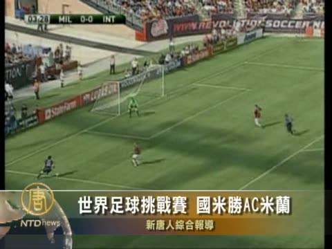 世界足球挑戰賽 國米2-0完勝AC米蘭