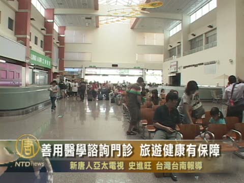 善用醫學諮詢門診 旅遊健康有保障