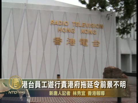 港臺員工遊行責港府拖延令前景不明