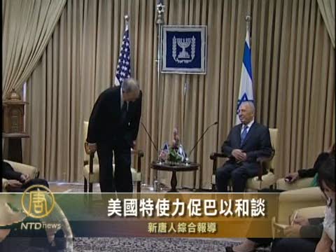 美國特使力促巴以和談