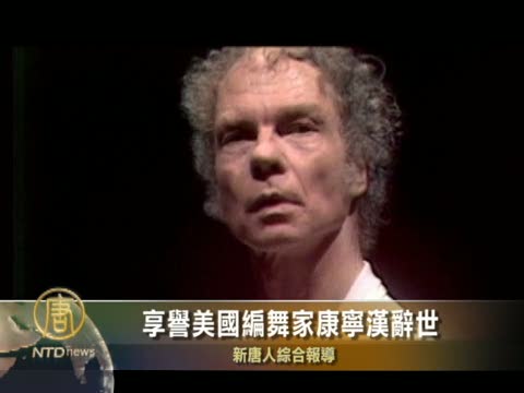 享譽美國編舞家康寧漢辭世