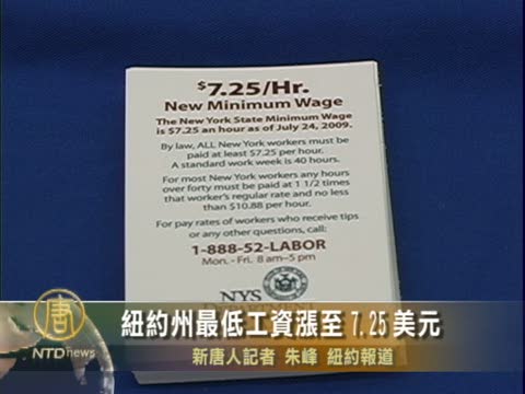 紐約州最低工資漲至7.25美元