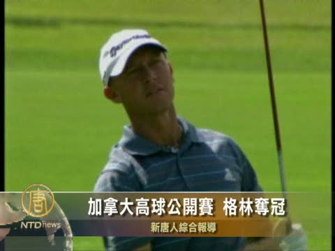 加拿大高球公開賽 格林奪冠
