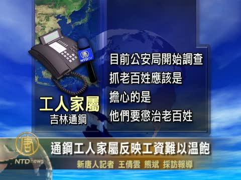 通鋼工人家屬反映工資難以溫飽
