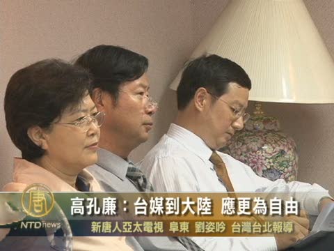 高孔廉：臺媒到大陸 應更為自由