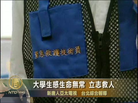 大學生感生命無常 立志救人
