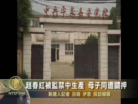 趙春紅被監禁中生產 母子同遭關押