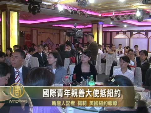 國際青年親善大使抵紐約