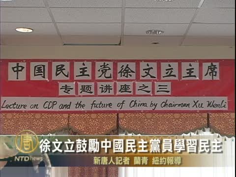徐文立鼓勵中國民主黨員學習民主