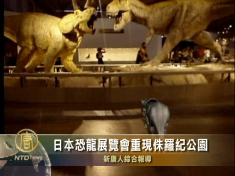 日本恐龍展覽會重現侏羅紀公園