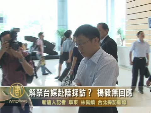 解禁臺媒赴陸採訪？楊毅無回應