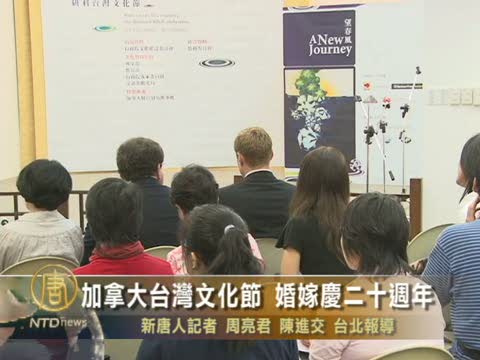 加拿大台灣文化節 婚嫁慶二十週年