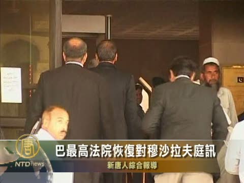 巴最高法院恢復對穆沙拉夫庭訊