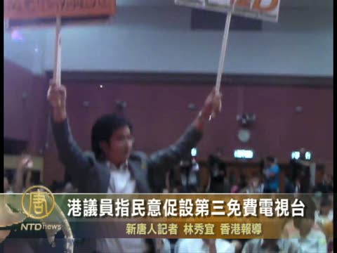 港議員指民意促設第三免費電視臺