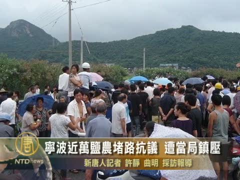 寧波近萬鹽農堵路抗議 遭當局鎮壓