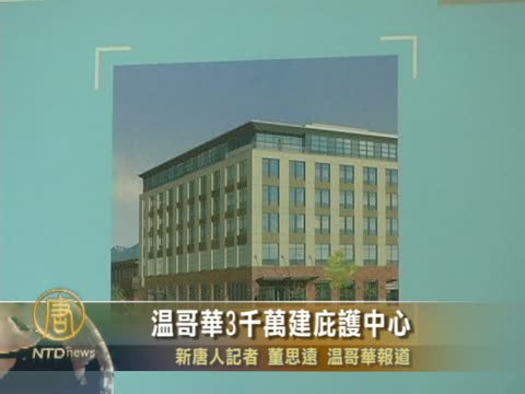溫哥華3千萬建庇護中心