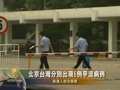 北京台灣分別出現6例甲流病例