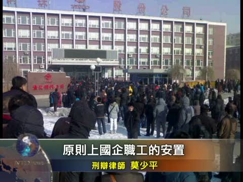 莫少平:國企兼併應通過職工代表大會