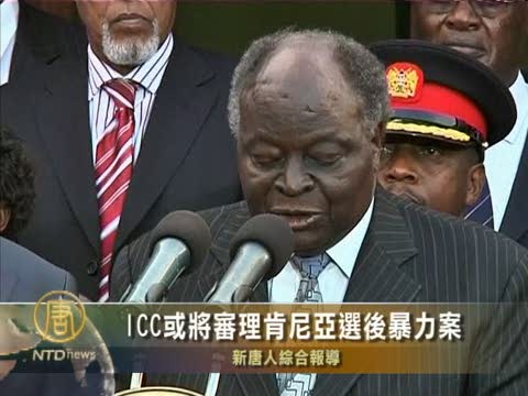 ICC或將審理肯尼亞選後暴力案