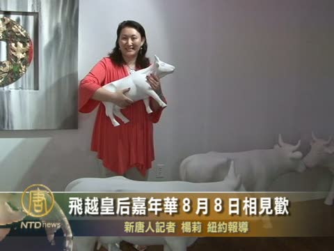 紐約飛越皇后嘉年華8月8日相見歡