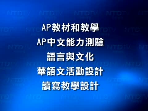 紐約海外華人教師研習會開班