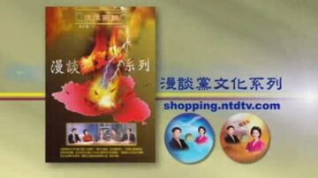 漫談黨文化系列-DVD