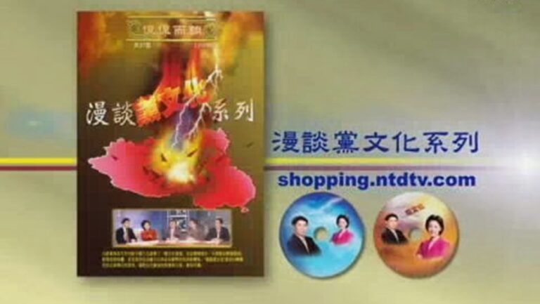 漫談黨文化系列-DVD