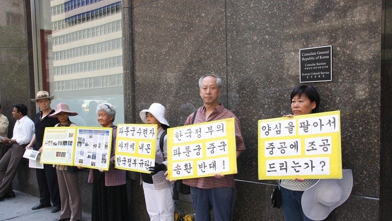 全球营救纽约抗议韩国遣返法轮功学员
