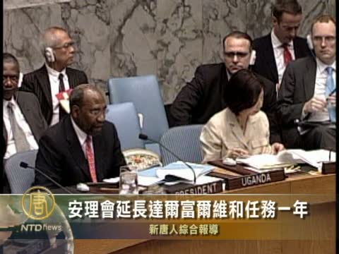 安理會延長達爾富爾維和任務一年