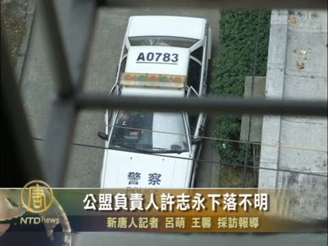公盟負責人許志永遭警察綁架失蹤