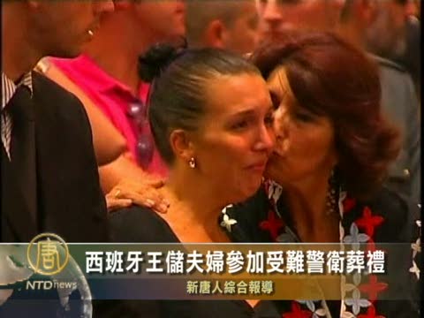 西班牙王儲夫婦參加受難警衛葬禮
