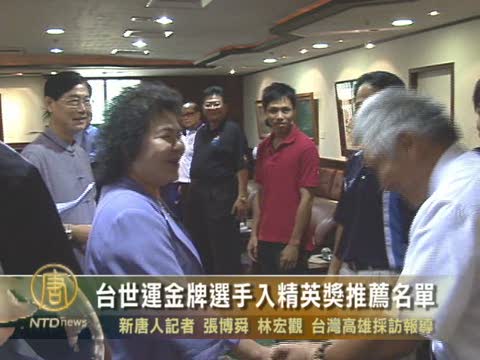 台灣世運金牌選手入精英獎推薦名單