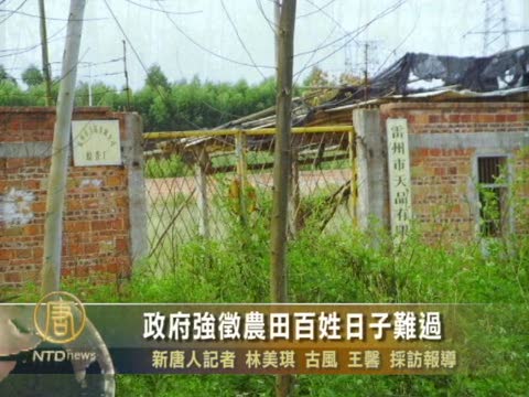 政府強征農田百姓日子難過