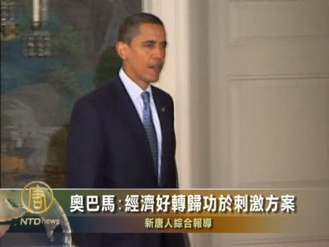 奧巴馬:經濟好轉歸功於刺激方案